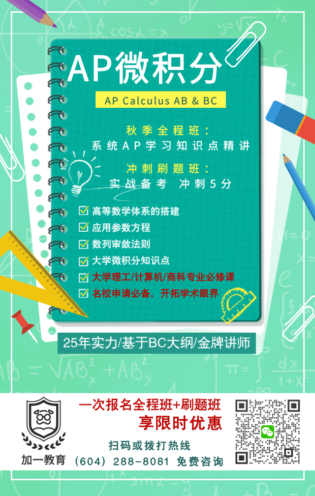 AP 微积分 AB & BC 课程海报
