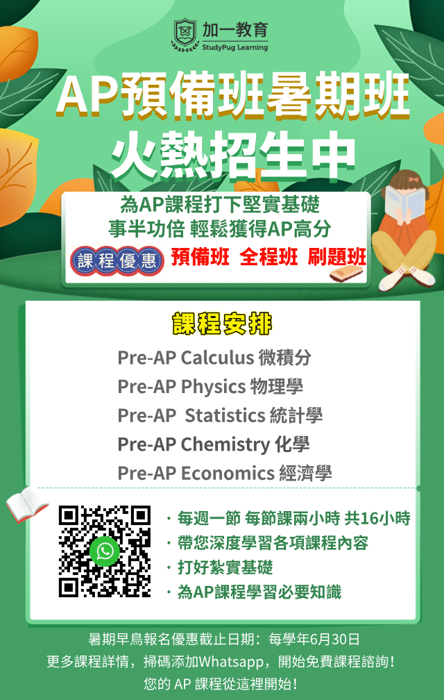 9-11年級必修：AP課程暑期預備班