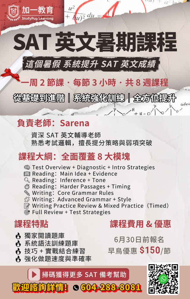 暑期班：SAT 英文暑期課