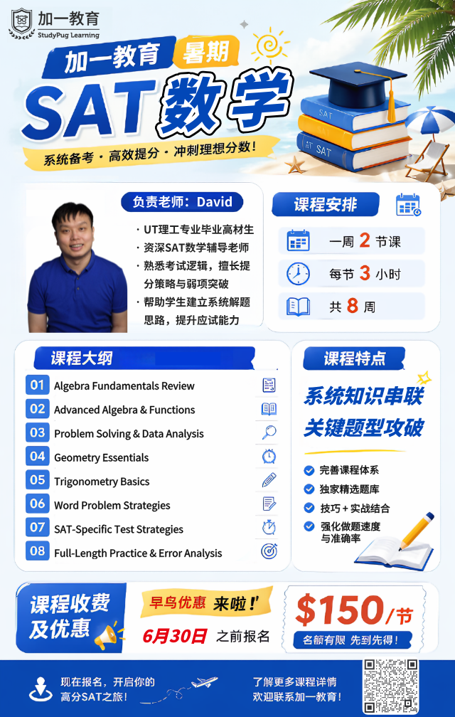 暑期班:SAT数学暑期精品课