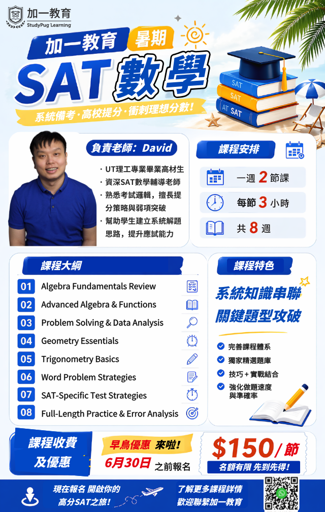 暑期班：SAT 數學暑期精品課