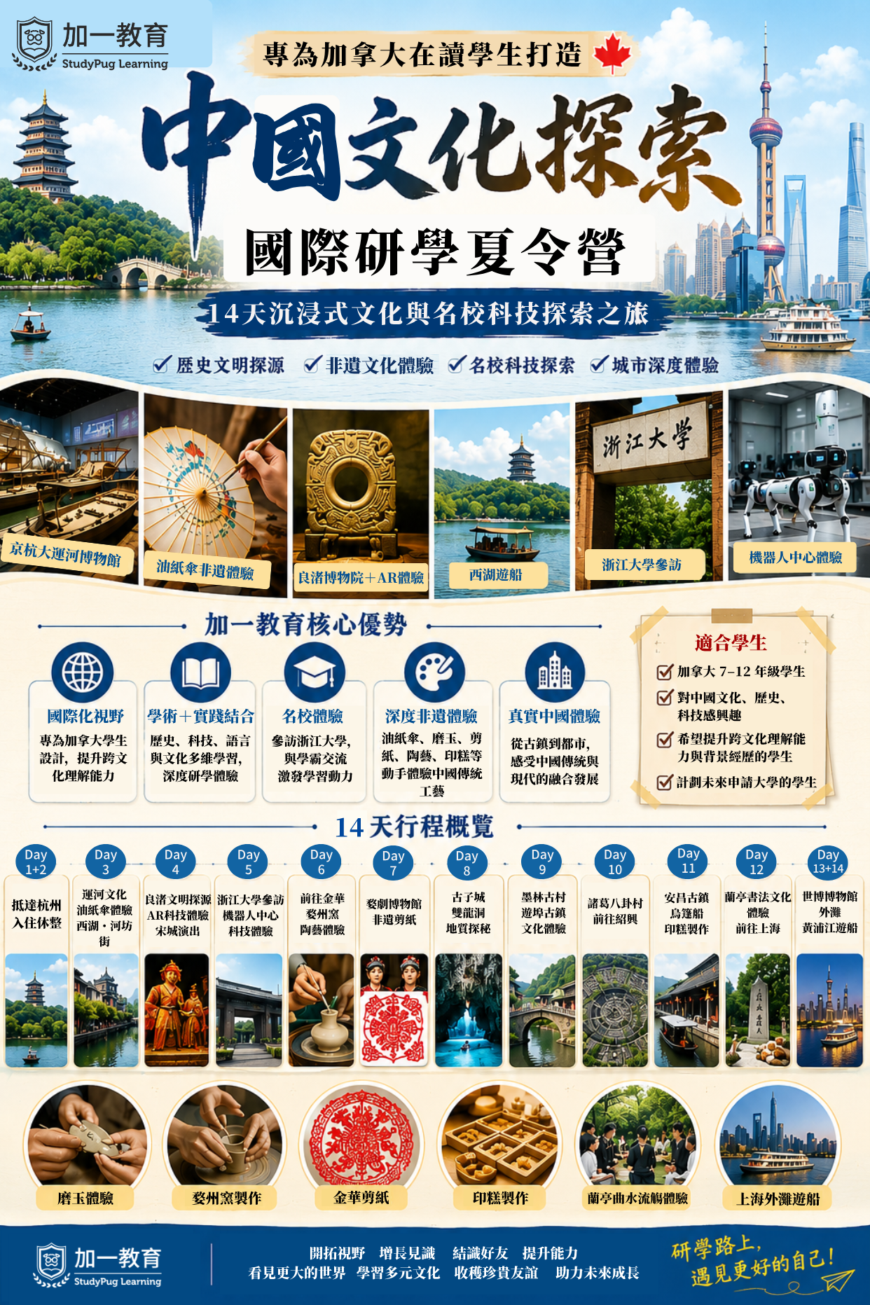 中國文化探索國際研學14天夏令營