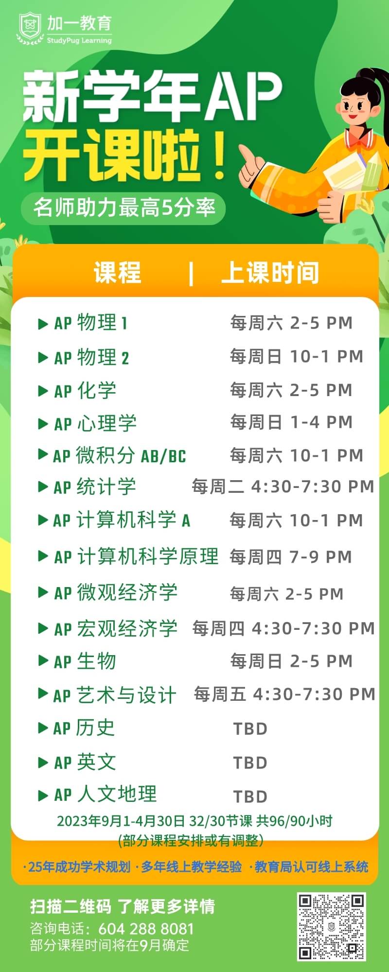 SPL2023AP课程schedule